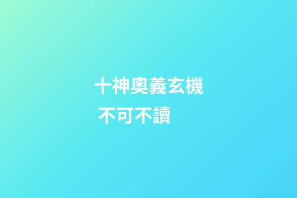 十神奧義玄機 不可不讀